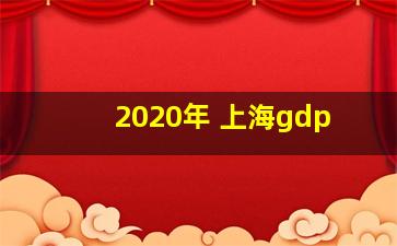 2020年 上海gdp